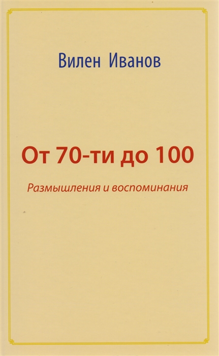 

От 70 до 100 Размышления и воспоминания