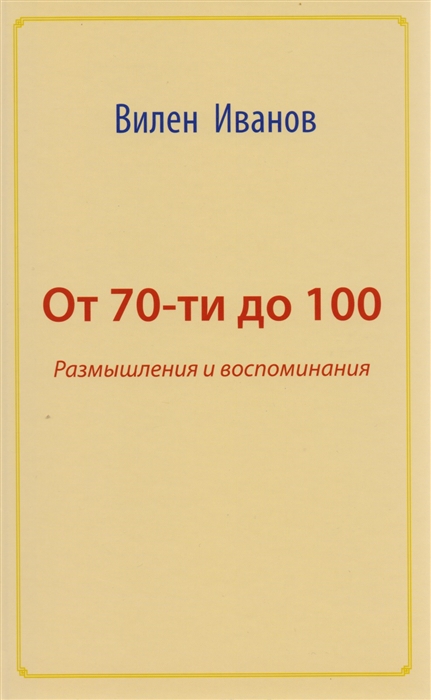 Иванов В. - От 70 до 100 Размышления и воспоминания