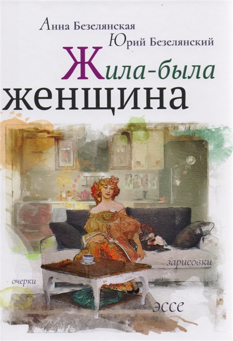 

Жила-была женщина