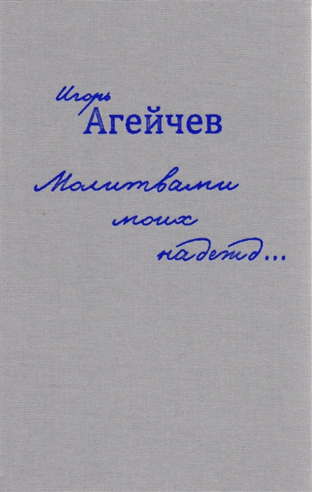 

Молитвами моих надежд