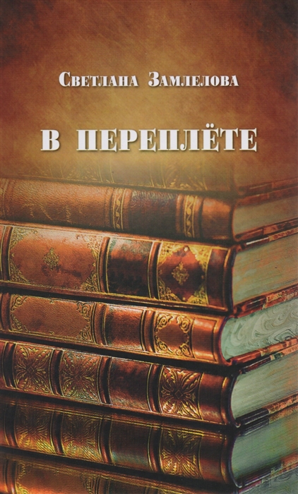 

В переплете