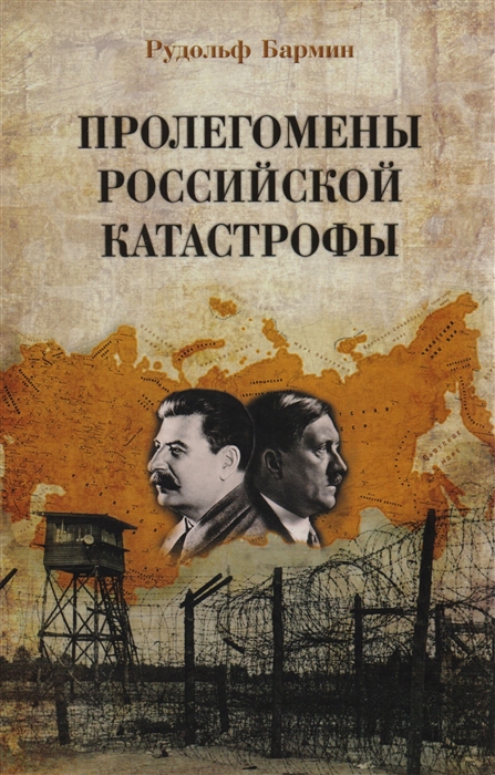 

Пролегомены российской катастрофы Трилогия Ч I-II