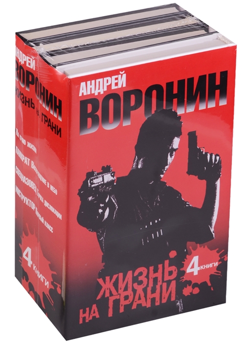 Воронин А. Жизнь на грани На краю жизни Панкрат Возвращение в небо Спецназовец Точка дислокации Инструктор Первый класс комплект из 4-х книг