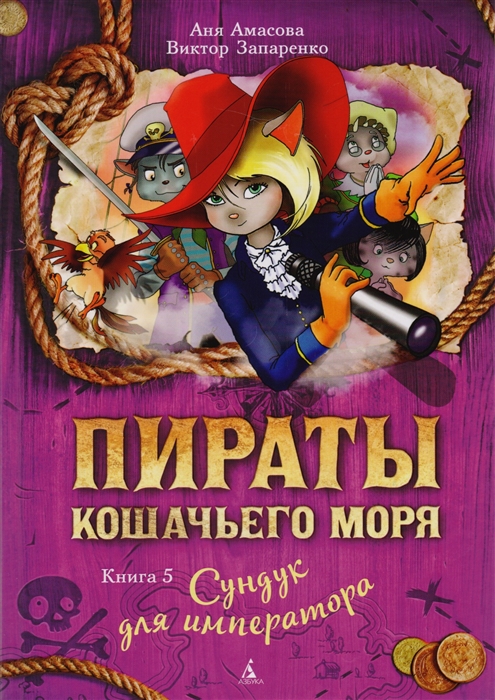 

Пираты кошачьего моря Книга 5 Сундук для императора