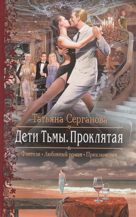 

Дети Тьмы Проклятая