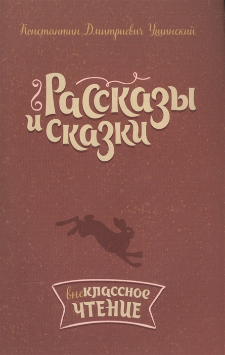 

Рассказы и сказки