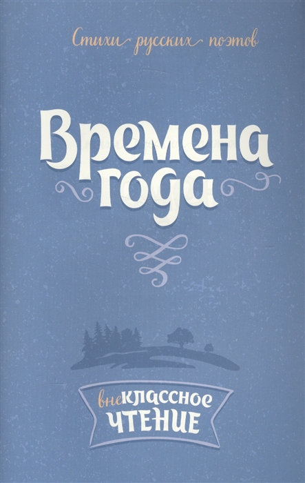 

Времена года Стихи русских поэтов