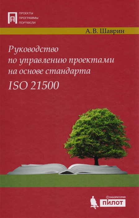 

Руководство по управлению проектами на основе стандарта ISO 21500