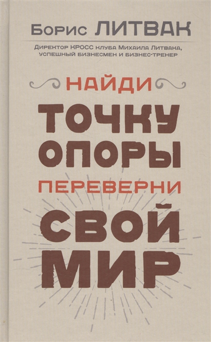 

Найди точку опоры переверни свой мир