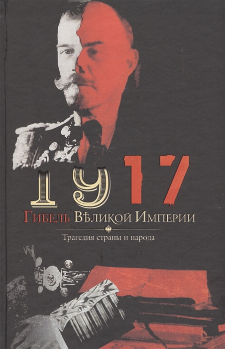 

1917 Гибель Великой Империи Трагедия страны и народа