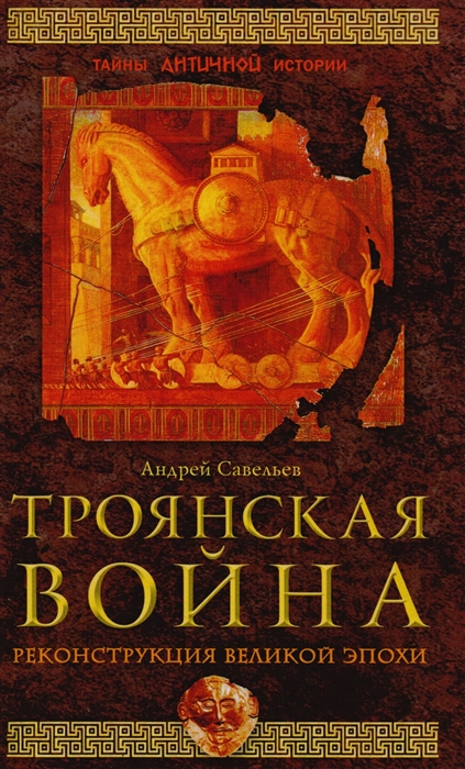 

Троянская война Реконструкция великой эпохи