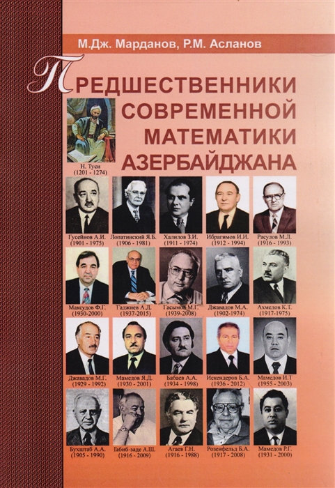 

Предшественники современной математика Азербайджана Историко-математический очерк