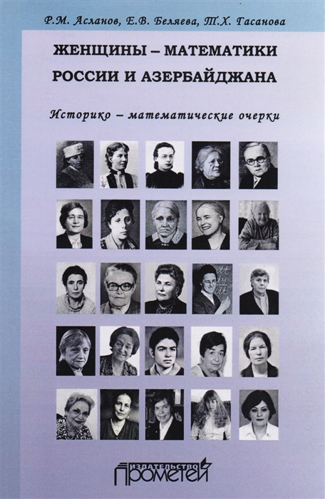 Асланов Р., Беляева Е., Гасанова Т. - Женщины-математики России и Азербайджана Историко-математический очерк