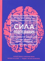 Сила подсознания, или Как изменить жизнь за 4 недели Сила подсознания, или Как изменить жизнь за 4 недели