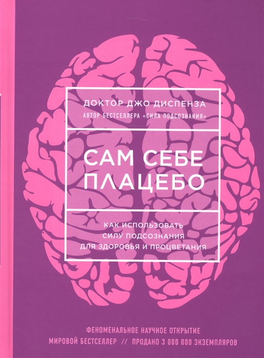 

Сам себе плацебо как использовать силу подсознания для здоровья и процветания