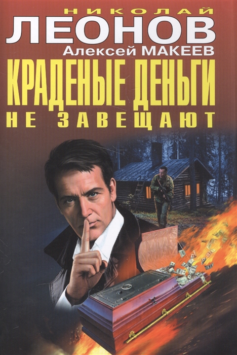 

Краденые деньги не завещают