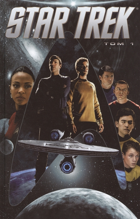 

Star Trek Том 1