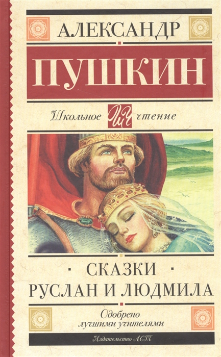 

Сказки Руслан и Людмила