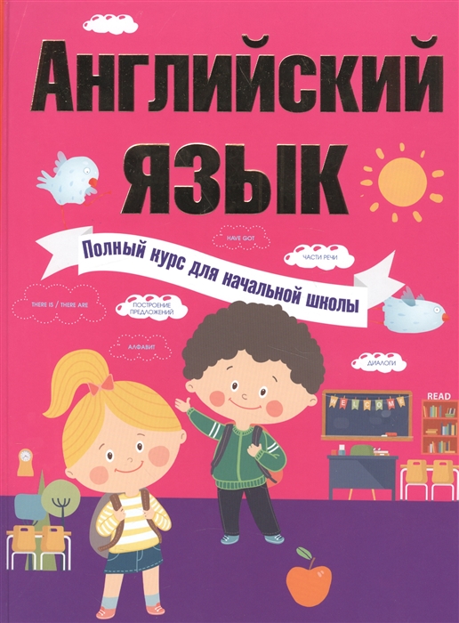 

Английский язык Полный курс для начальной школы