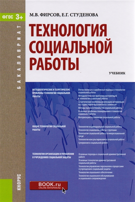 

Технология социальной работы Учебник
