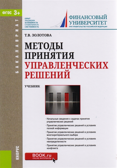 

Методы принятия управленческих решений Учебник