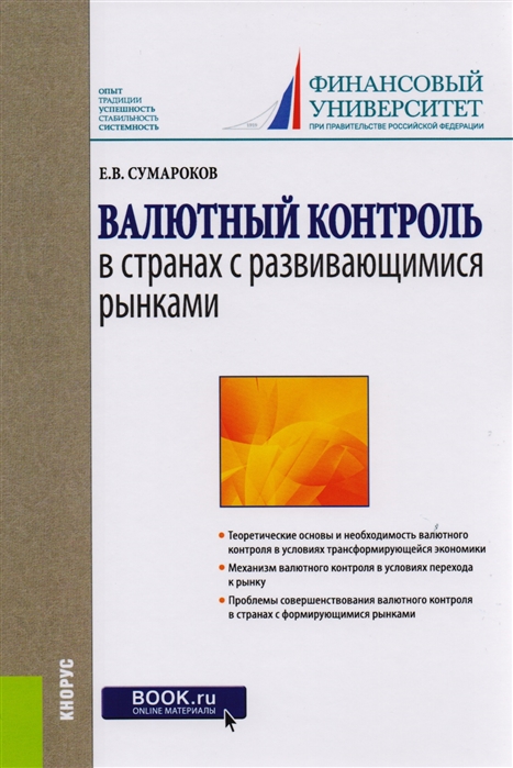 

Валютный контроль в странах с развивающимися рынками Монография