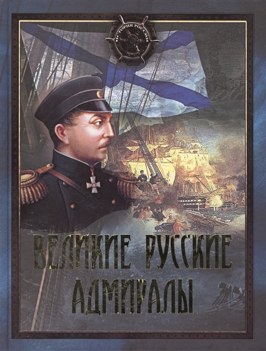 

Великие русские адмиралы Исторические очерки Иллюстрировано произведениями мировой живописи