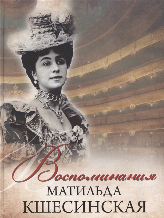 

Матильда Кшесинская Воспоминания