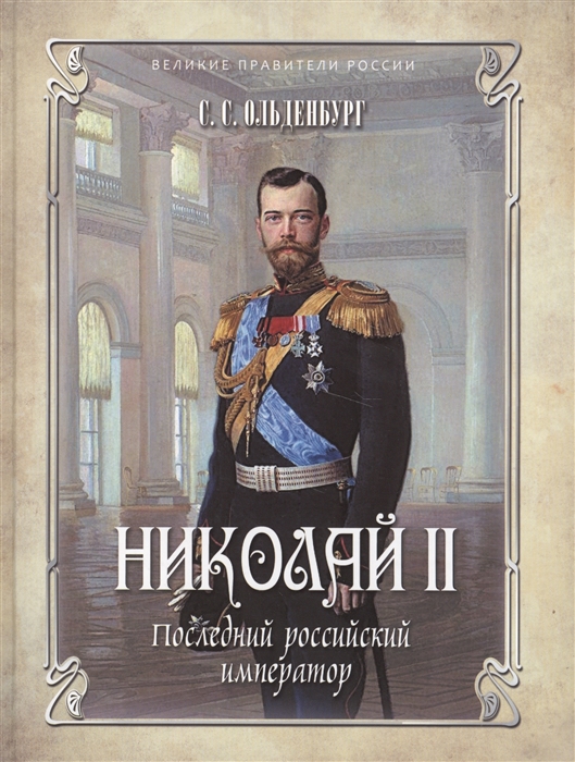 

Николай II Последний российский император