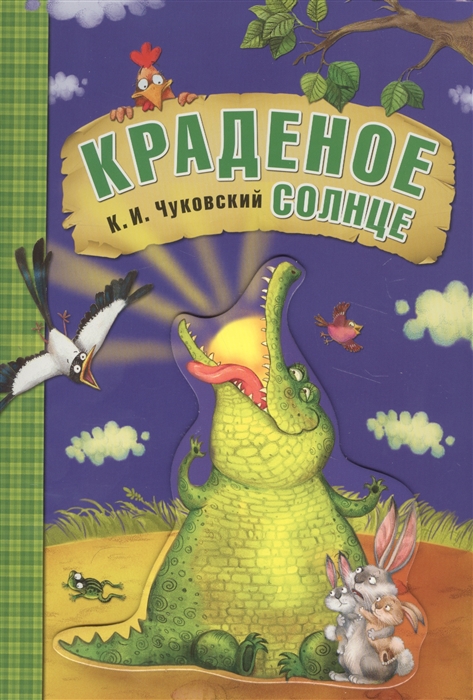 

Краденое солнце