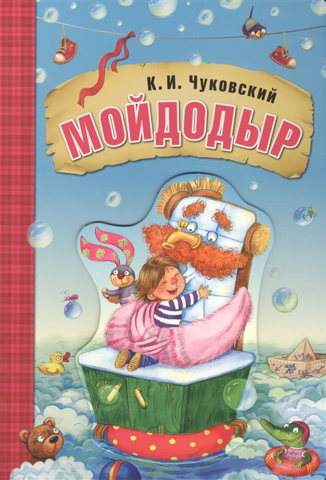 

Мойдодыр