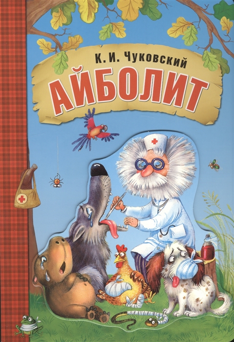 

Айболит