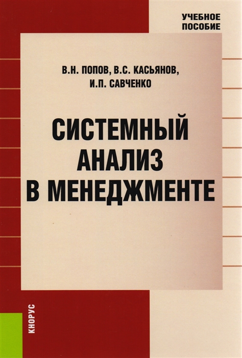 

Системный анализ в менеджменте Учебное пособие