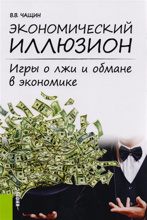 

Экономический иллюзион Игры о лжи и обмане в экономике Монография