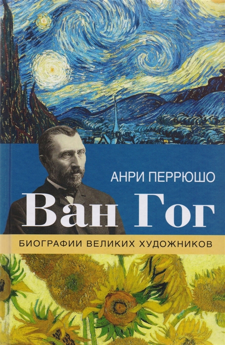 

Ван Гог Биографии великих художников