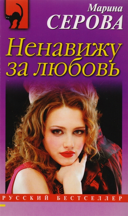 

Ненавижу за любовь