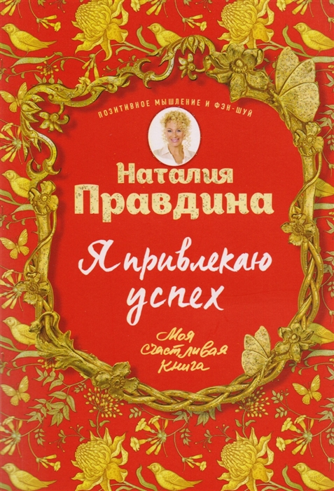 

Я привлекаю успех!