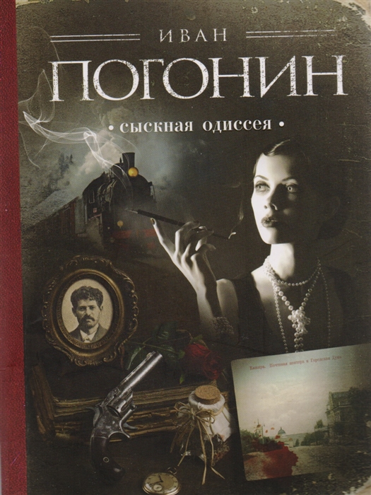 

Сыскная одиссея