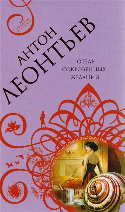 

Отель сокровенных желаний