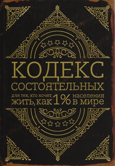 

Кодекс состоятельных Для тех кто хочет жить как 1 неселения в мире