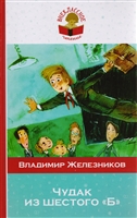 Чудак из шестого "Б" Чудак из шестого "Б"