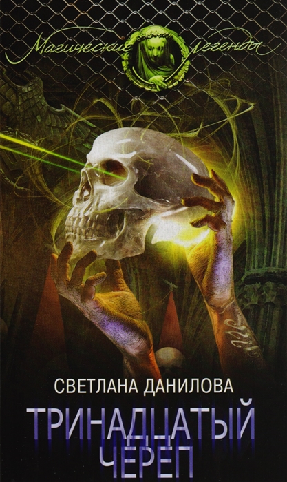 

Тринадцатый череп