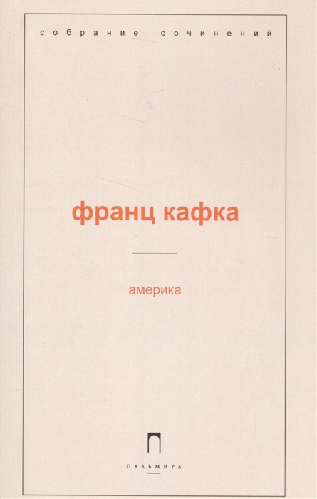 

Америка. Новеллы и притчи