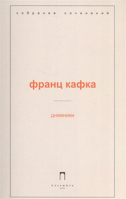 

Дневники