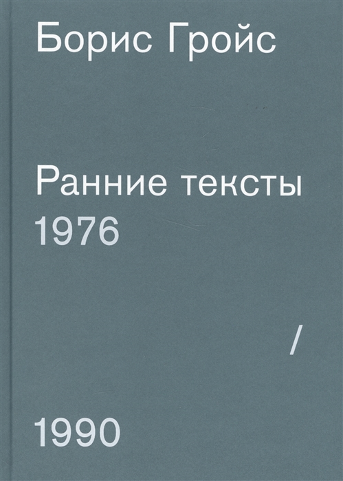 

Ранние тексты 1976-1990