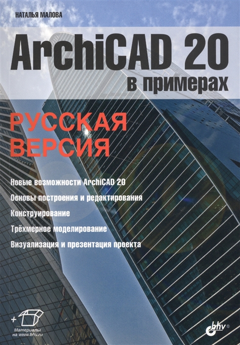 

ArchiCAD 20 в примерах. Русская версия