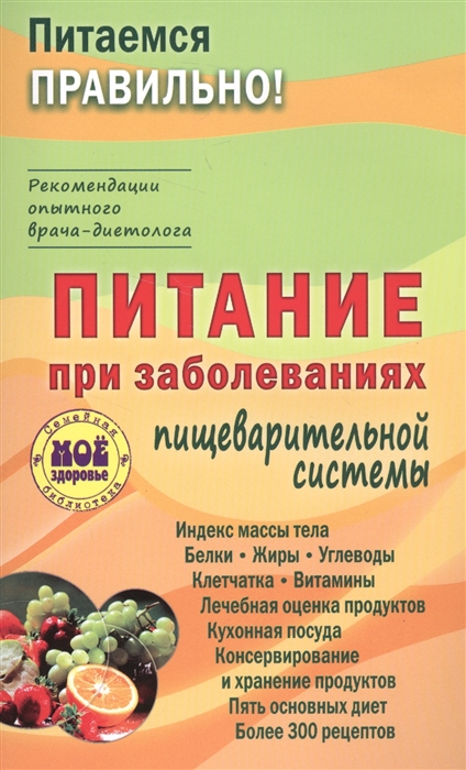 

Питание при заболеваниях пищеварительное системы