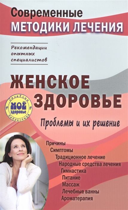 

Женское здоровье Проблемы и их решение