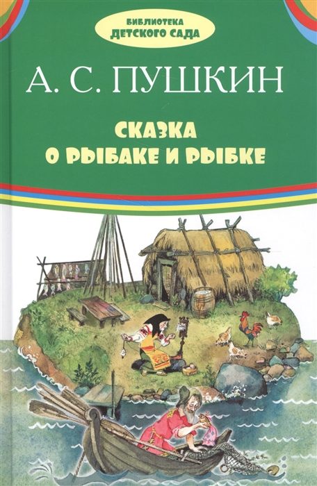 

Сказка о рыбаке и рыбке