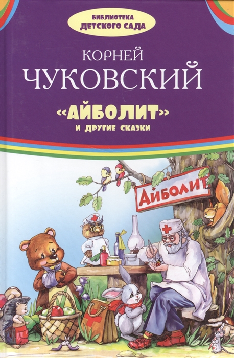 

Айболит и другие сказки